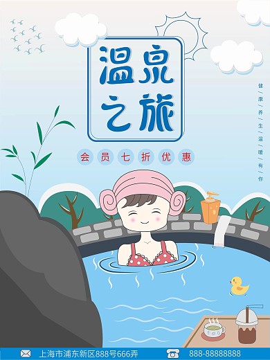 温泉之旅原创手绘插画海报