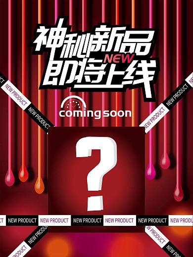 神秘新品即将上线促销海报