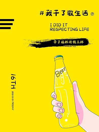 生活干杯简约海报