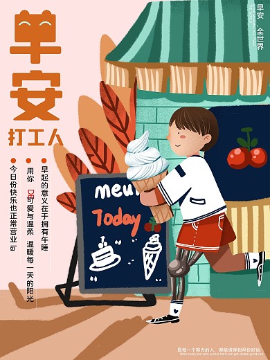 早安打工人早安全世界