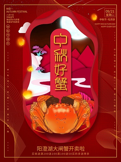 原创剪纸风中秋节大闸蟹促销