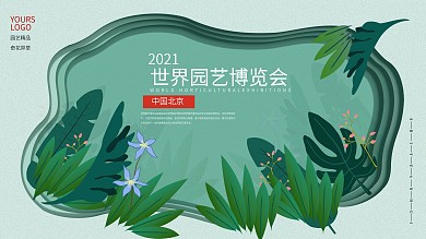 世园会横版海报展架