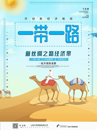 蓝色简约清新一带一路宣传海报