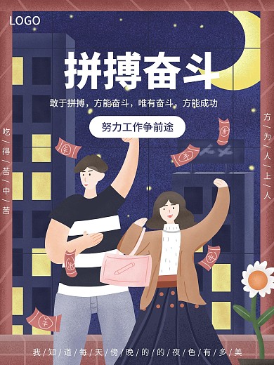 原创拼搏奋斗噪点励志企业文化宣传海报