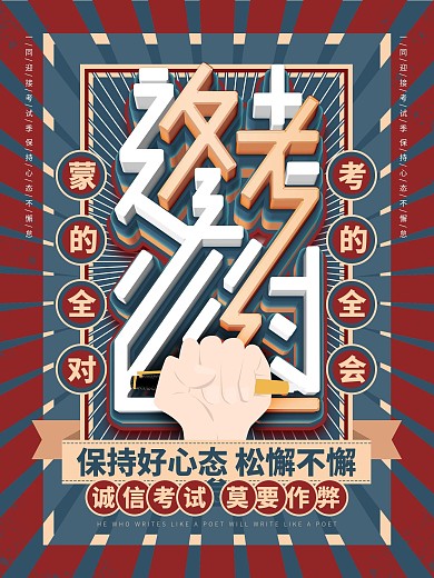 原创逢考必过公益海报