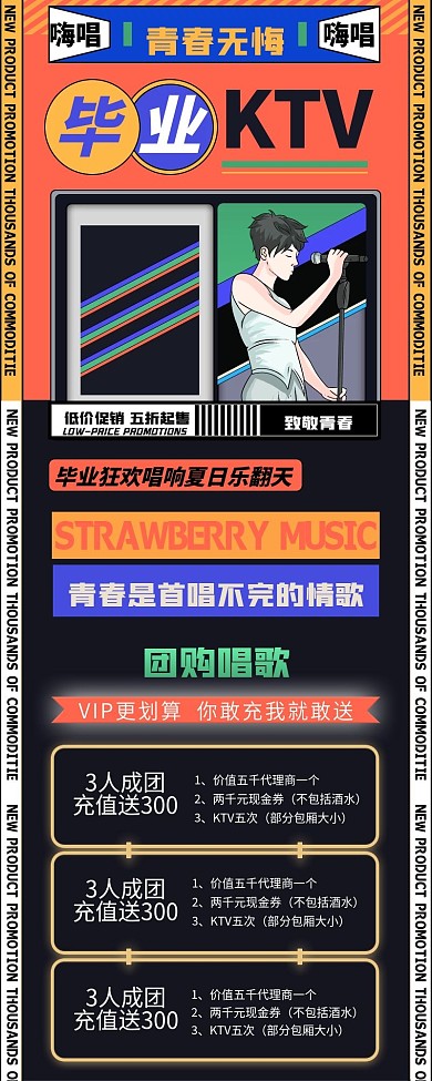 复古KTV唱歌音乐毕业季促销活动长图海报