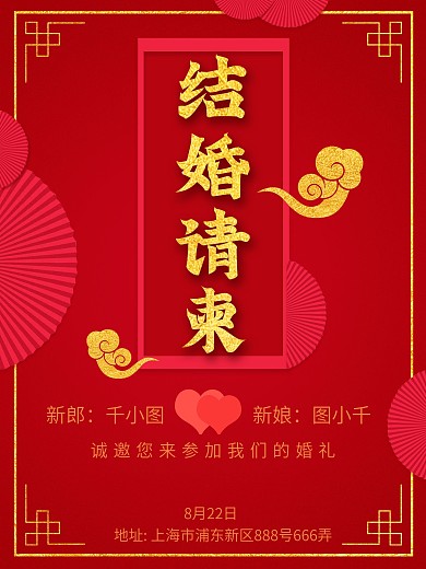 中式婚礼请柬结婚请柬结婚邀请函海报