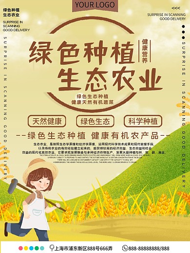 绿色种植生态农业公益宣传海报