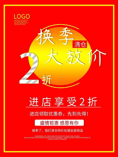 换季大促销海报红色