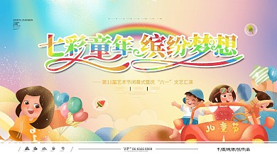 卡通61六一儿童节七彩童年缤纷梦想展板
