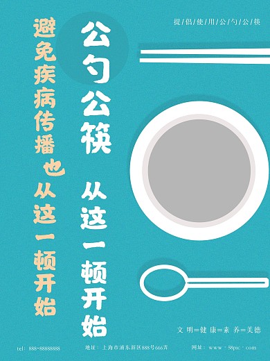 公勺公筷海报文明宣传公益