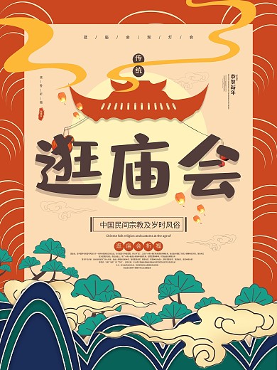 原创春节庙会主题逛庙会宣传海报