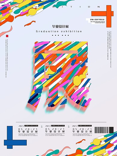 印象派毕业作品展海报