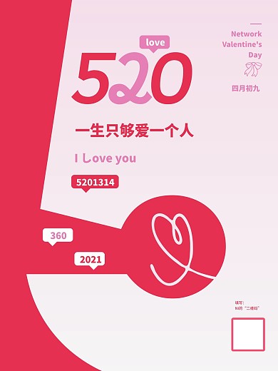520情人节主题海报