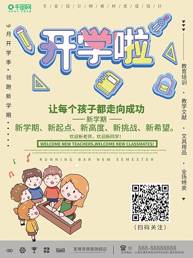小清新幼儿园开学季海报