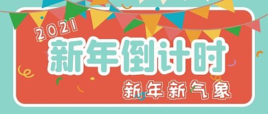 新年倒计时公众号用图