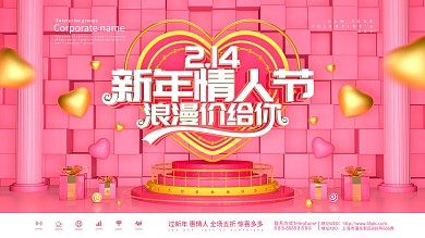 粉色C4D情人节春节双节促销展板