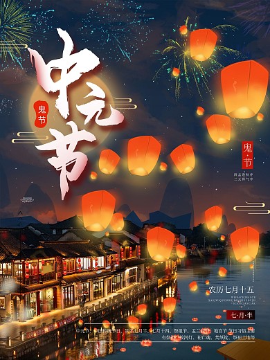 原创摄影图手绘中元节七月半节日宣传海报