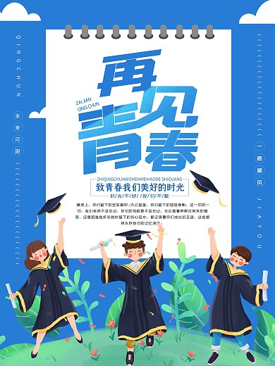 简约大气毕业季再见青春海报