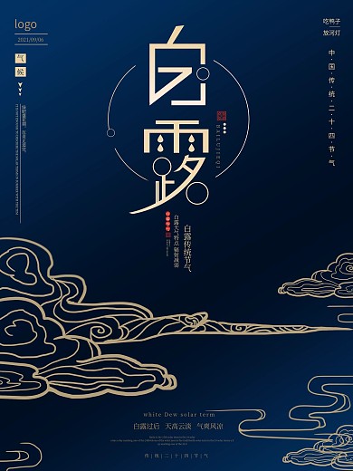 中国传统二十四24节气海报之白露素材海报