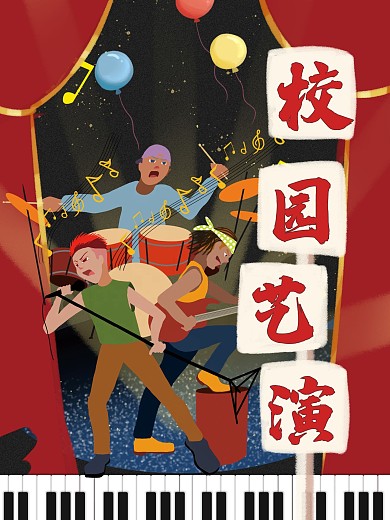 校园海报校园艺演