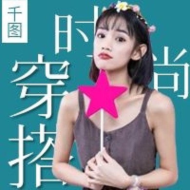 简约时尚穿搭宣传