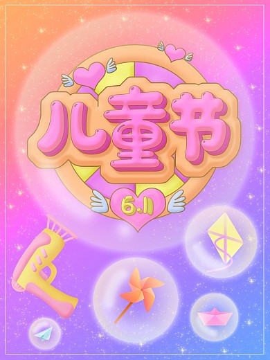 61儿童节快乐儿时玩具海报