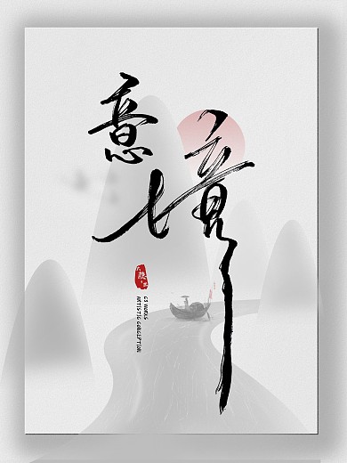 大隐于世之意境（1）