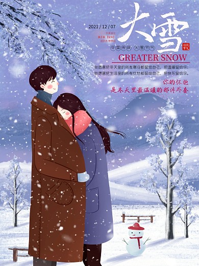 清新卡通二十四节气之大雪节日爱情海报