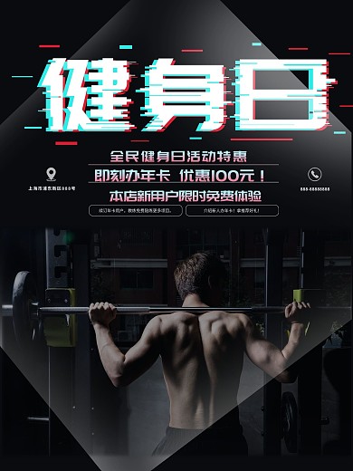 故障风炫酷健康运动健身日海报