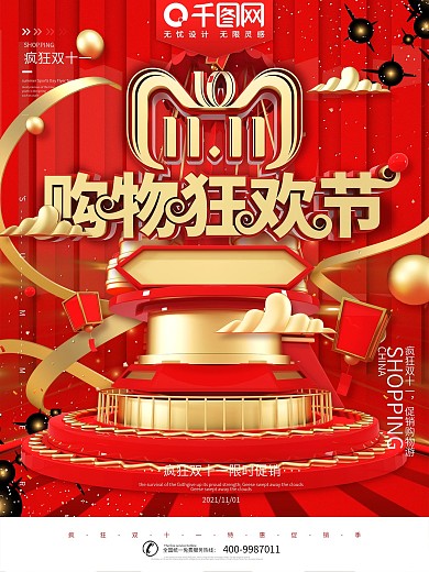 红色大气天猫双十一购物促销海报