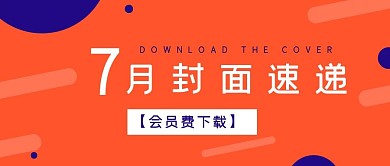 简约新媒体封面速递