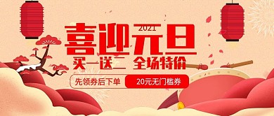 喜迎元旦喜庆中国风公众号封面