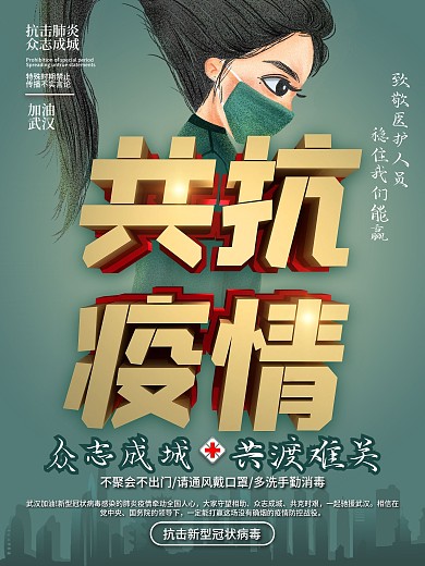 武汉加油战胜新型肺炎共抗疫情公益海报