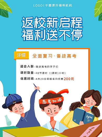 课外辅导返校高考海报