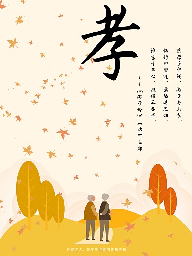 孝文化公益宣传海报