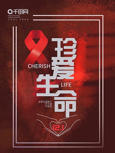 原创世界艾滋病日海报