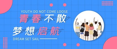 青春不散梦想启航蓝色简约公众号配图