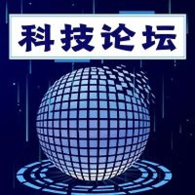 商务极简科技论坛宣传