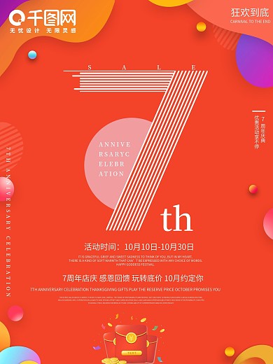 流体渐变7周年庆典促销海报