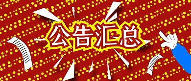 公众号封面106公告汇总消息新年主页