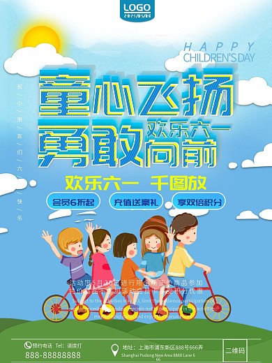 欢乐六一促销海报