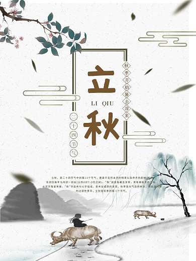 千库原创清新立秋海报