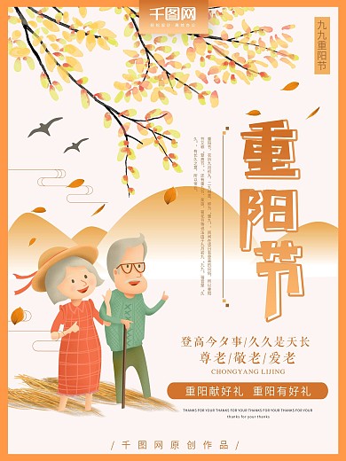 简约卡通重阳节尊老爱幼创意海报