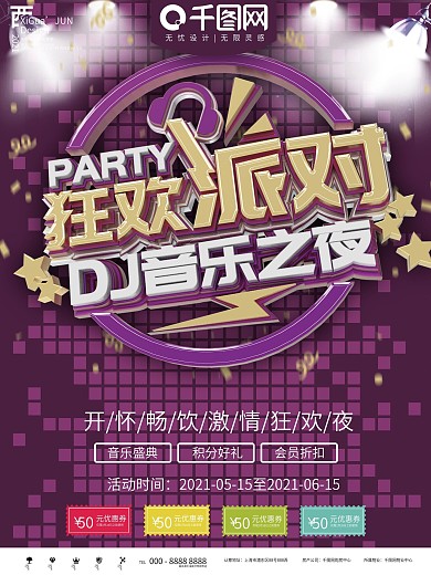 DJ梦幻绚丽时尚音乐海报素材PSD文件