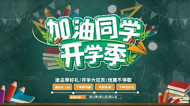 原创手绘加油开学季促销宣传展板