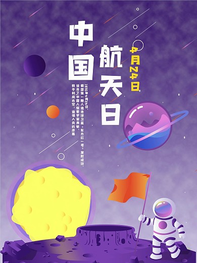 紫色中国航天日卡通海报