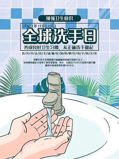 蓝色清新简约全球洗手日宣传海报