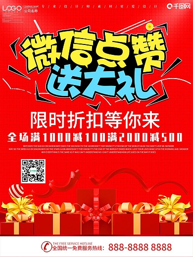 卡通风微信点赞促销海报