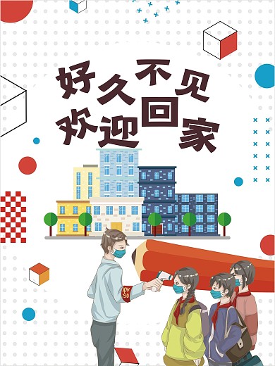 好久不见欢迎回家学校开学欢迎海报